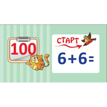 Набор карточек для устного счета от 0 до 100 - Фото №1
