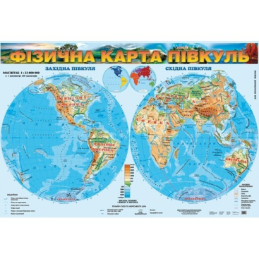 Физическая карта полушарий (начальная школа) - Фото №1