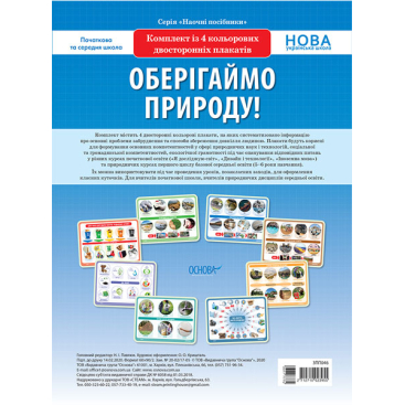Комплект плакатов "Охрана природы и окружающей среды" - Фото №1