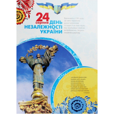Комплект плакатов Государственные праздники Украины - Фото №1