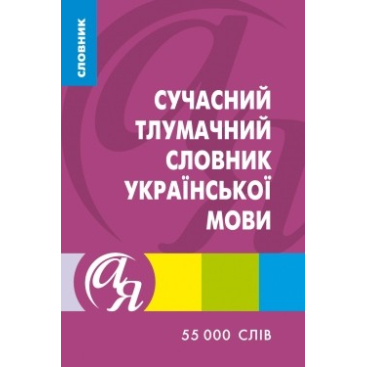 Комплект словарей украинского языка (в том. Ч. Иллюстрированные) - Фото №1