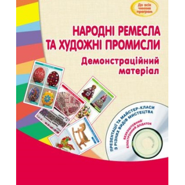 Набор демонстрационных карточек "Народные ремесла и художественные промыслы" - Фото №1