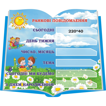 Стенд "Утренние сообщение" - Фото №1