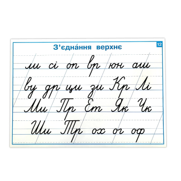 Комплект Образцы соединений букв. Образцы каллиграфического письма букв. Требования к правильной осанки во время письма. - Фото №1
