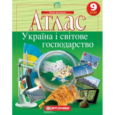 Комплект атласов "Украина и мировое хозяйство" - Фото №1