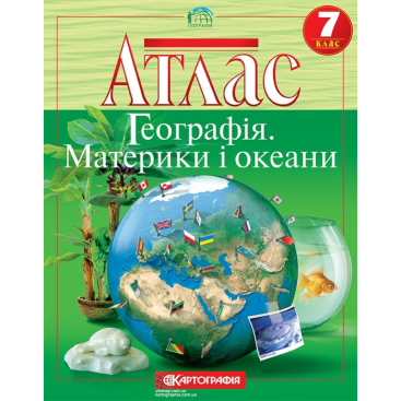 Комплект атласов. Материки и океаны - Фото №1