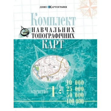 Комплект учебных топографических карт (масштаб 1:10 000/25000/50000/100000) - Фото №1