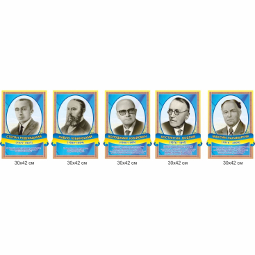 Комплект портретов выдающихся украинских географов - Фото №1