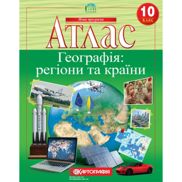 Комплект атласов. Регионы и страны - Фото №1