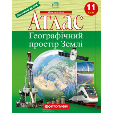 Комплект атласов. Географическое пространство Земли - Фото №1