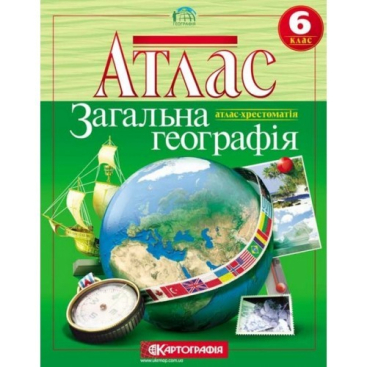 Комплект атласов "Общая география" - Фото №1