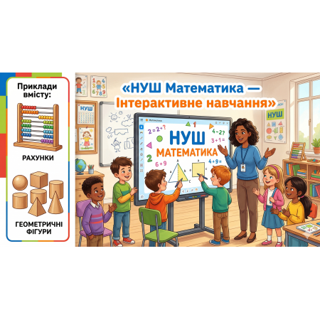 НУШ Математика