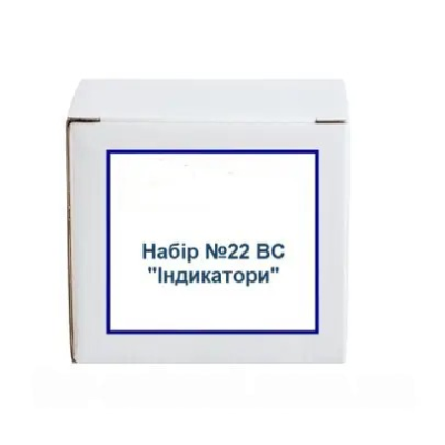 Набір №22 ВС "Індикатори" для навчання в закладах освіти