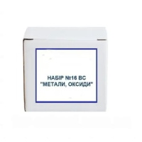 Набір №16 ВС "Метали, оксиди"