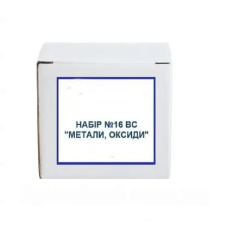 Набір №16 ВС "Метали, оксиди"
