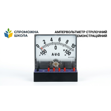 Ампервольтметр стрілочний демонстраційний