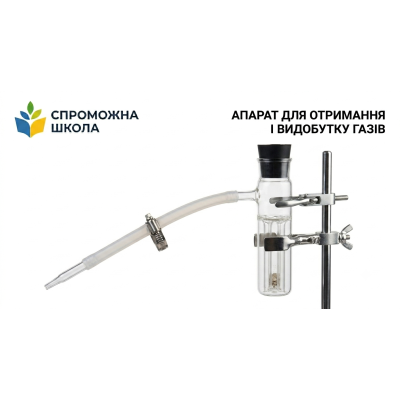 Апарат для отримання і видобутку газів для навчальних закладів України
