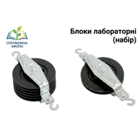 Блоки лабораторні (набір)