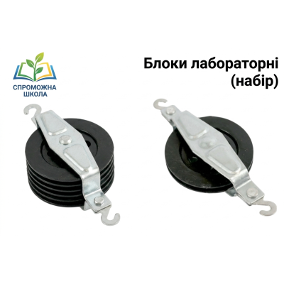 Блоки лабораторні (набір) для навчального процесу в Україні