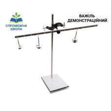 Важіль демонстраційний