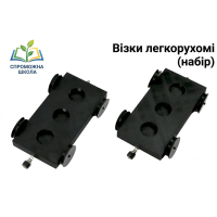 Візки легкорухомі (набір)