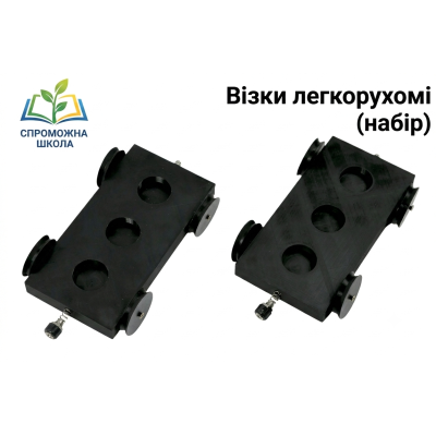 Візки легкорухомі (набір) для навчання в закладах загальної середньої освіти