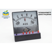 Гальванометр демонстраційний
