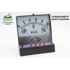 Гальванометр демонстраційний