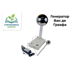 Генератор Ван де Граафа