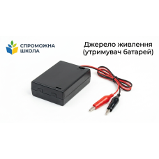 Джерело живлення (утримувач батарей)