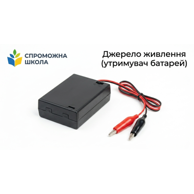 Джерело живлення (утримувач батарей) для навчальних закладів України
