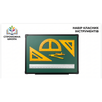 Набір класного інструменту на дошці