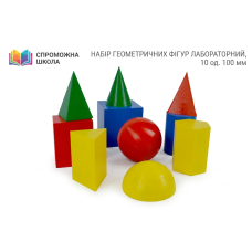 Набір геометричних фігур лабораторний, 10 од. 100 мм
