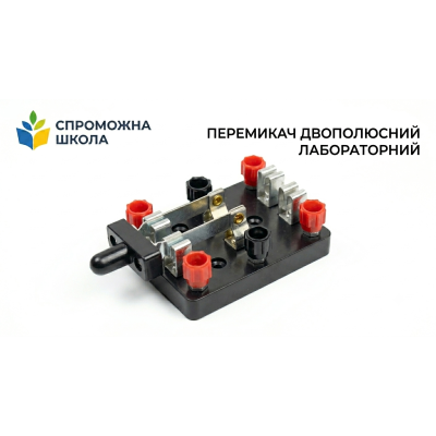 Перемикач двополюсний лабораторний для навчальних закладів України