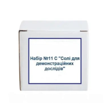 Набір №11 С "Солі для демонстраційних дослідів"