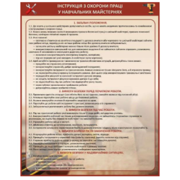 Інструкція з охорони праці в навчальних майстернях - Фото №1