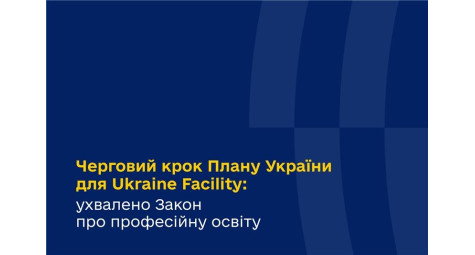 Черговий крок Плану України для Ukraine Facility: ухвалено Закон про професійну освіту