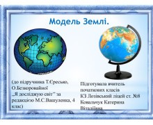 Моделі та глобуси UF