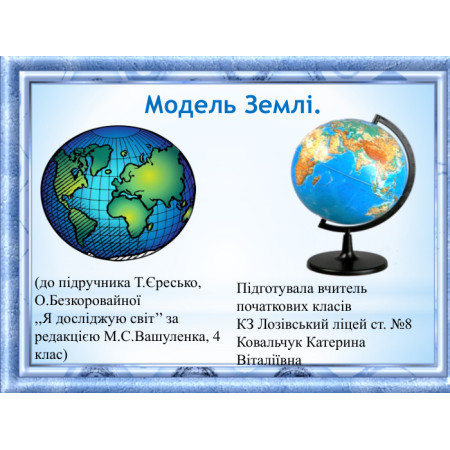 Моделі та глобуси UF
