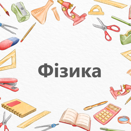 НУШ Фізика